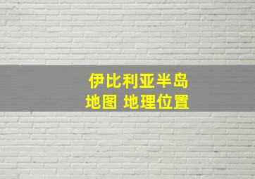 伊比利亚半岛地图 地理位置